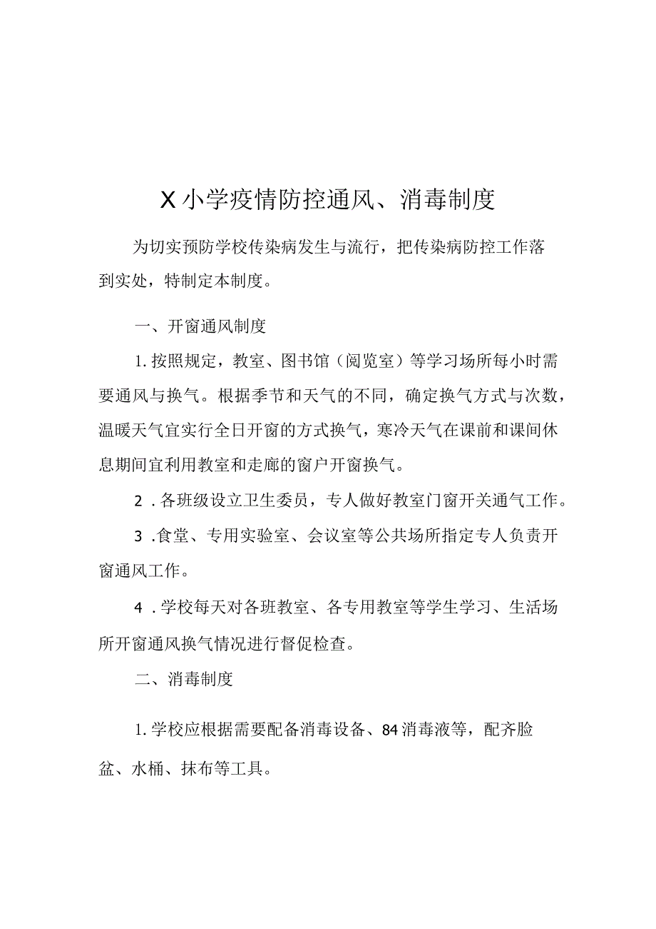 学校疫情防控通风、消毒制度模板.docx_第1页