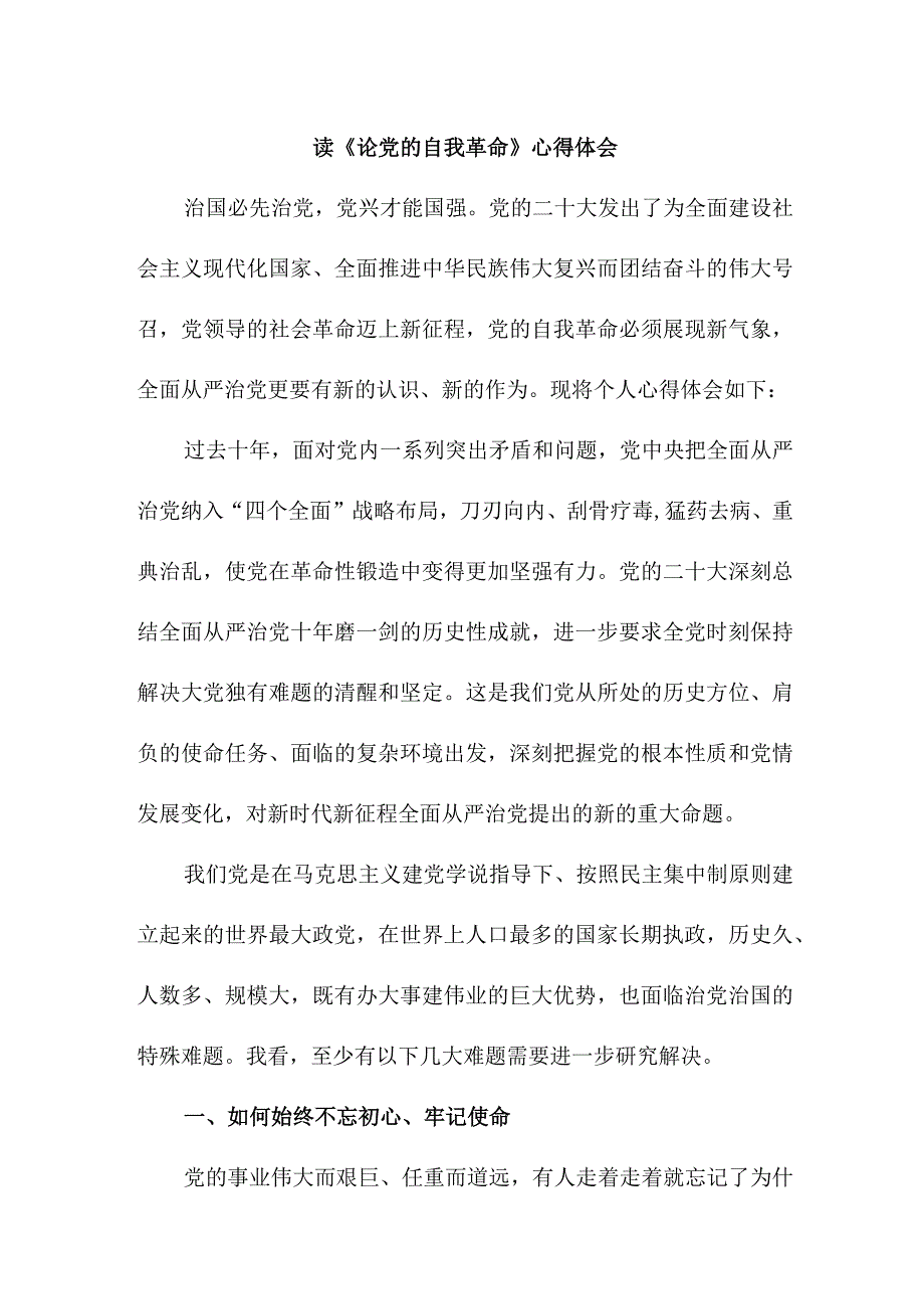 高校教师记读论党的自我革命心得体会 （合计3份）.docx_第1页