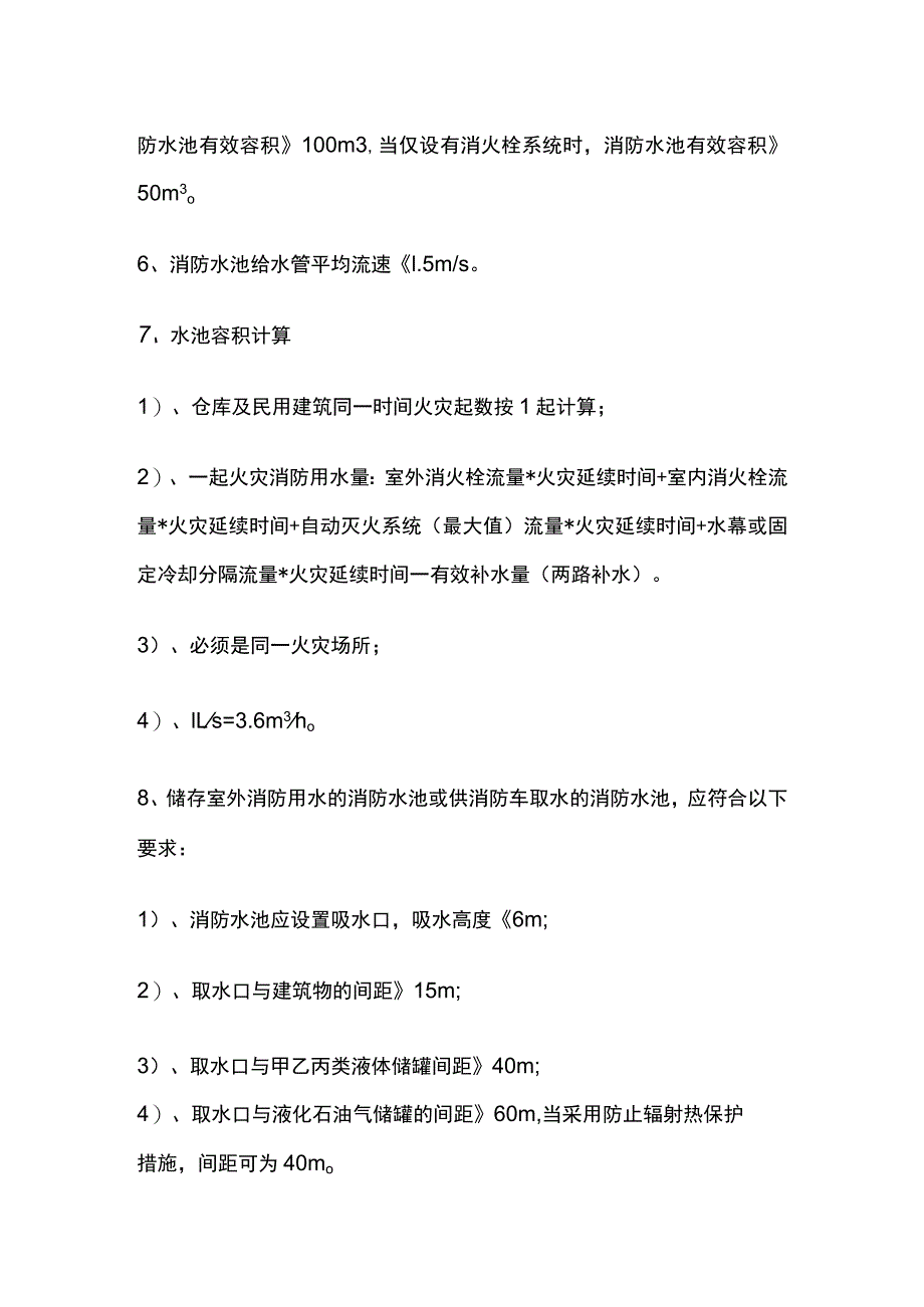 消防规范 消防水池、火灾延续时间规定要求.docx_第2页