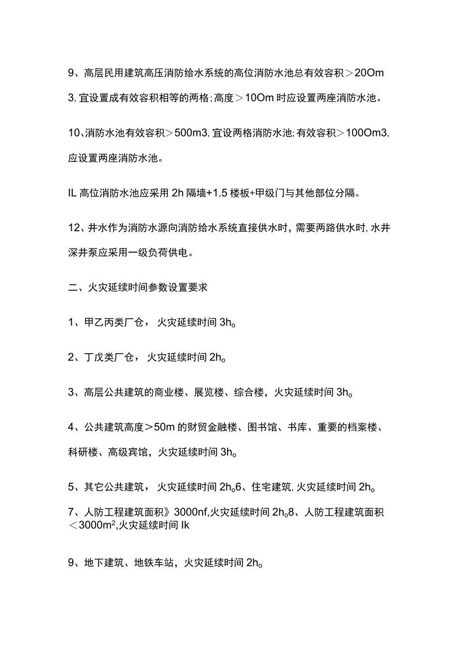 消防规范 消防水池、火灾延续时间规定要求.docx_第3页