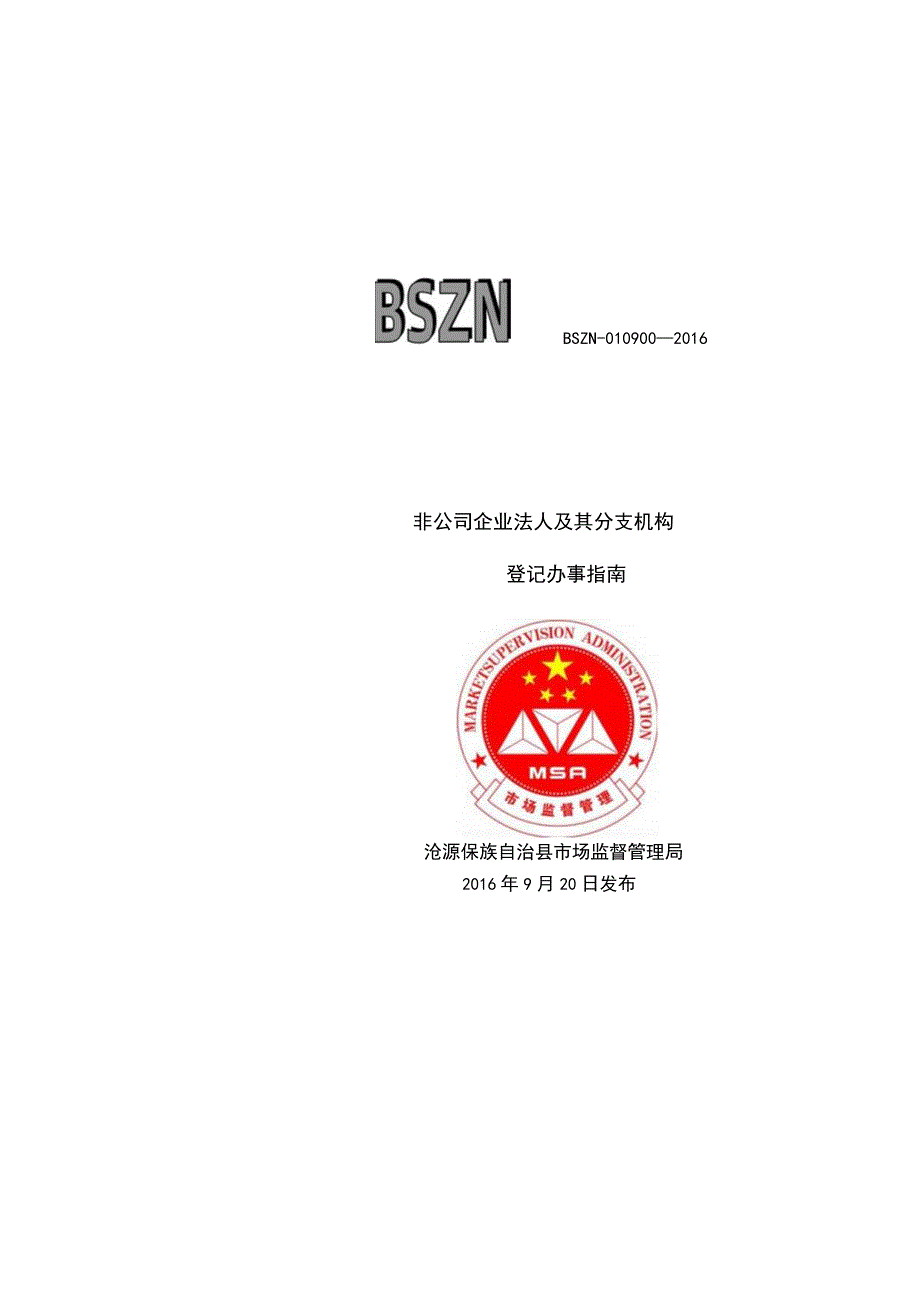 非公司企业法人及其分支机构登记流程图.docx_第1页