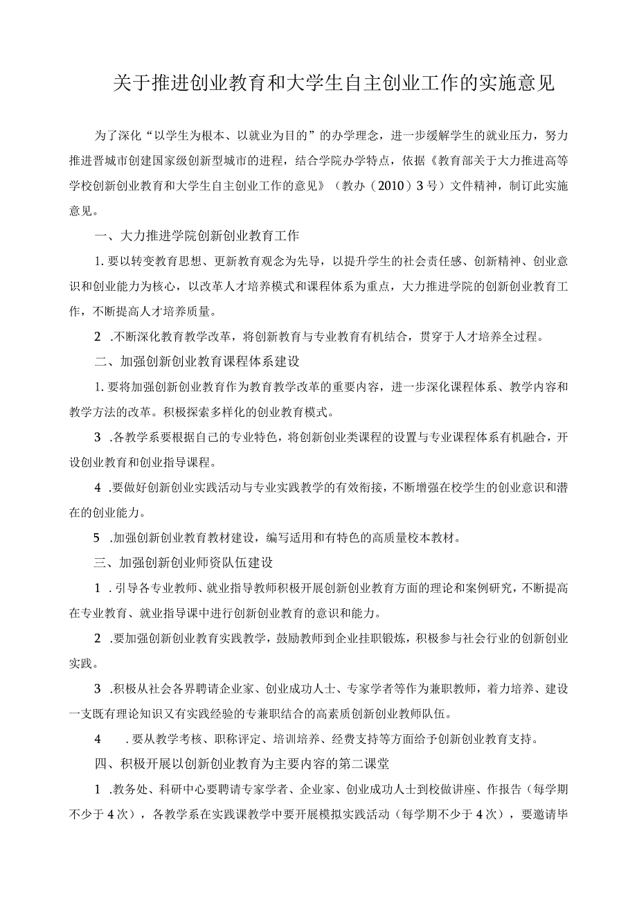 关于推进创业教育和大学生自主创业工作的实施意见.docx_第1页