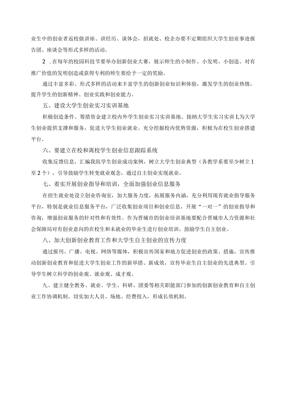 关于推进创业教育和大学生自主创业工作的实施意见.docx_第2页