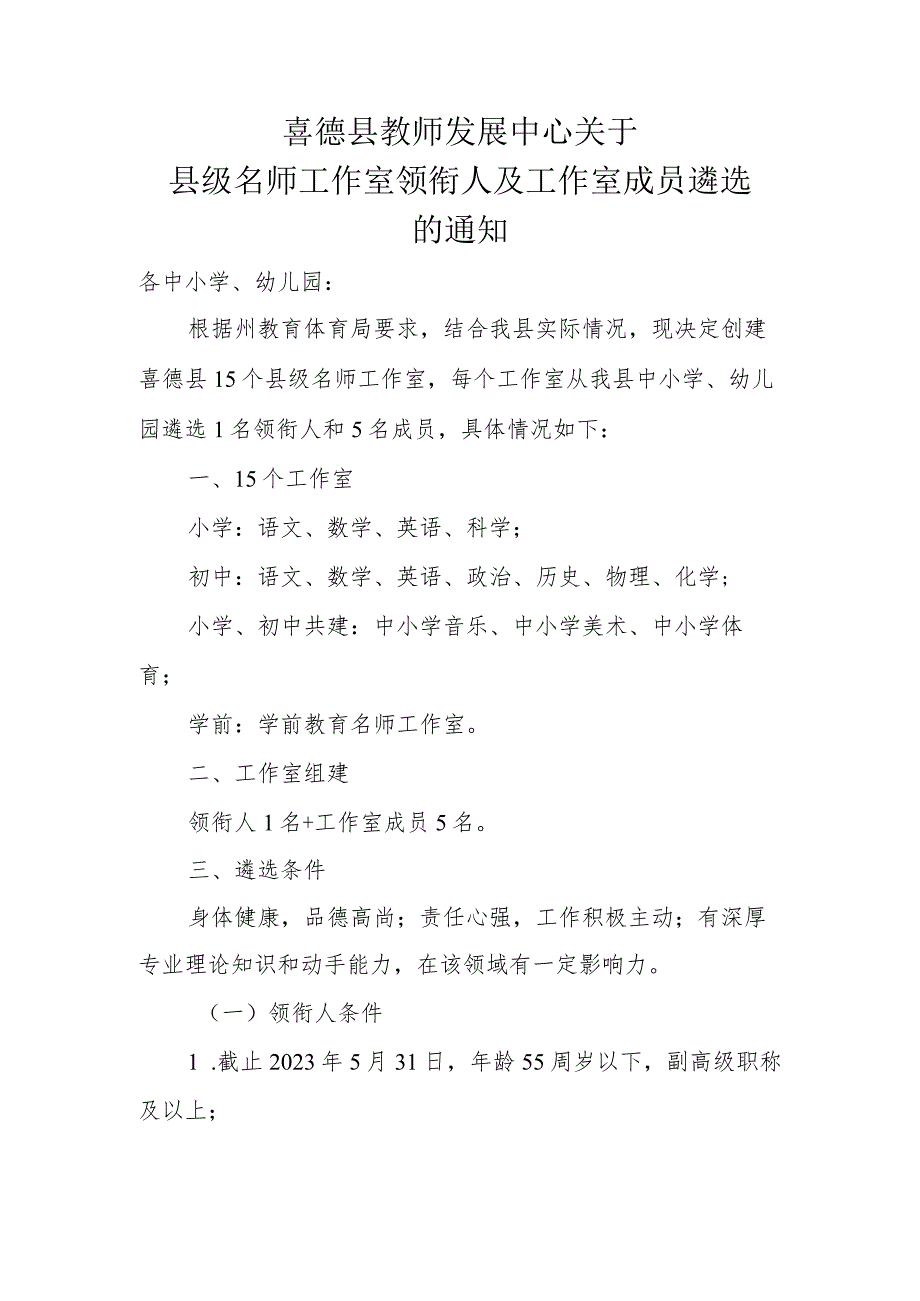 喜德县教师发展中心关于县级名师工作室领衔人及工作室成员遴选的通知.docx_第1页