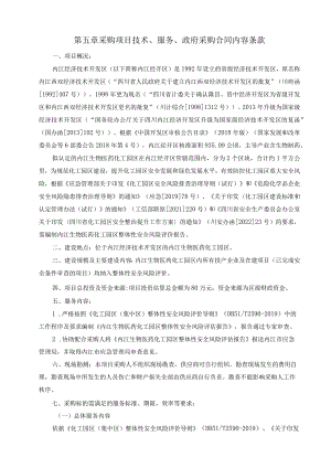 第五章采购项目技术、服务、政府采购合同内容条款.docx