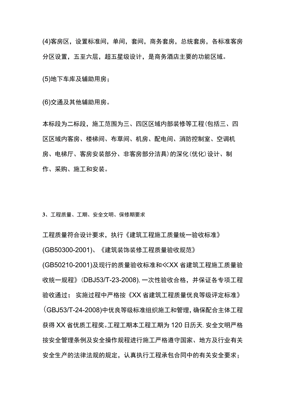 洲际酒店建筑装饰方案.docx_第2页