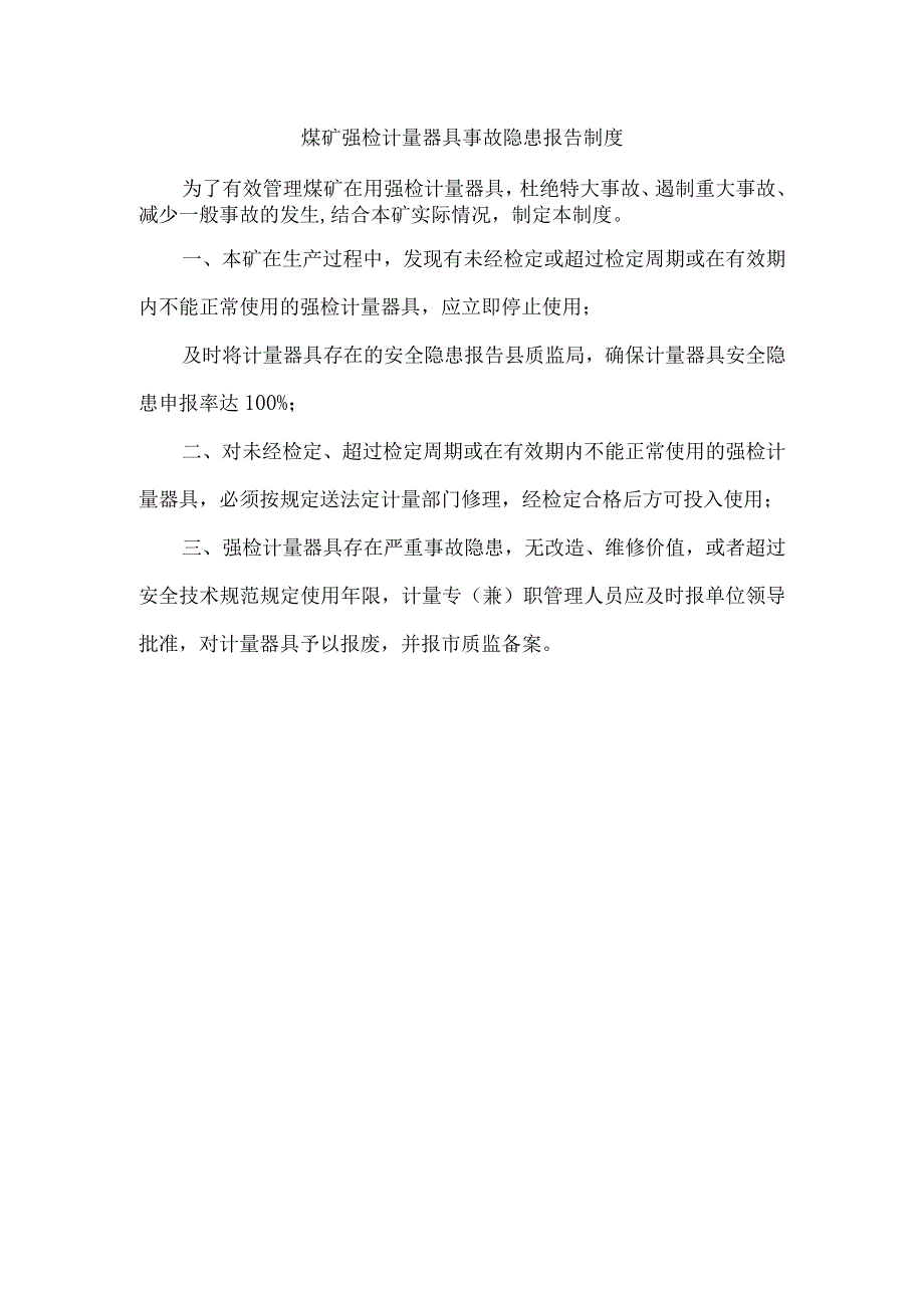 煤矿强检计量器具事故隐患报告制度.docx_第1页