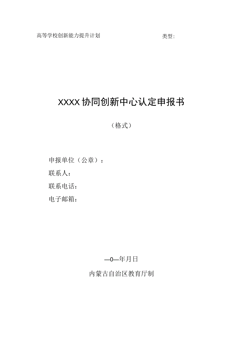 高等学校创新能力提升计划类型XXXX协同创新中心认定申报书.docx_第1页