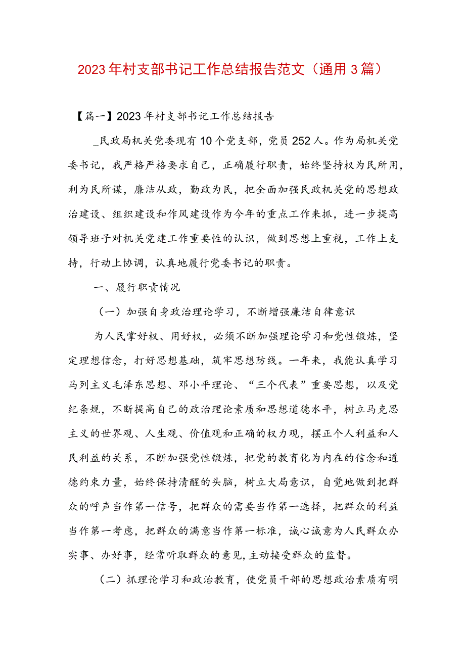 2023年村支部书记工作总结报告范文(通用3篇).docx_第1页