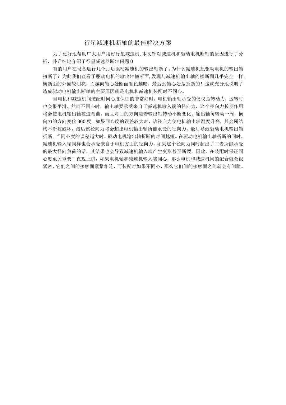 行星减速机断轴的最佳解决方案.docx_第1页