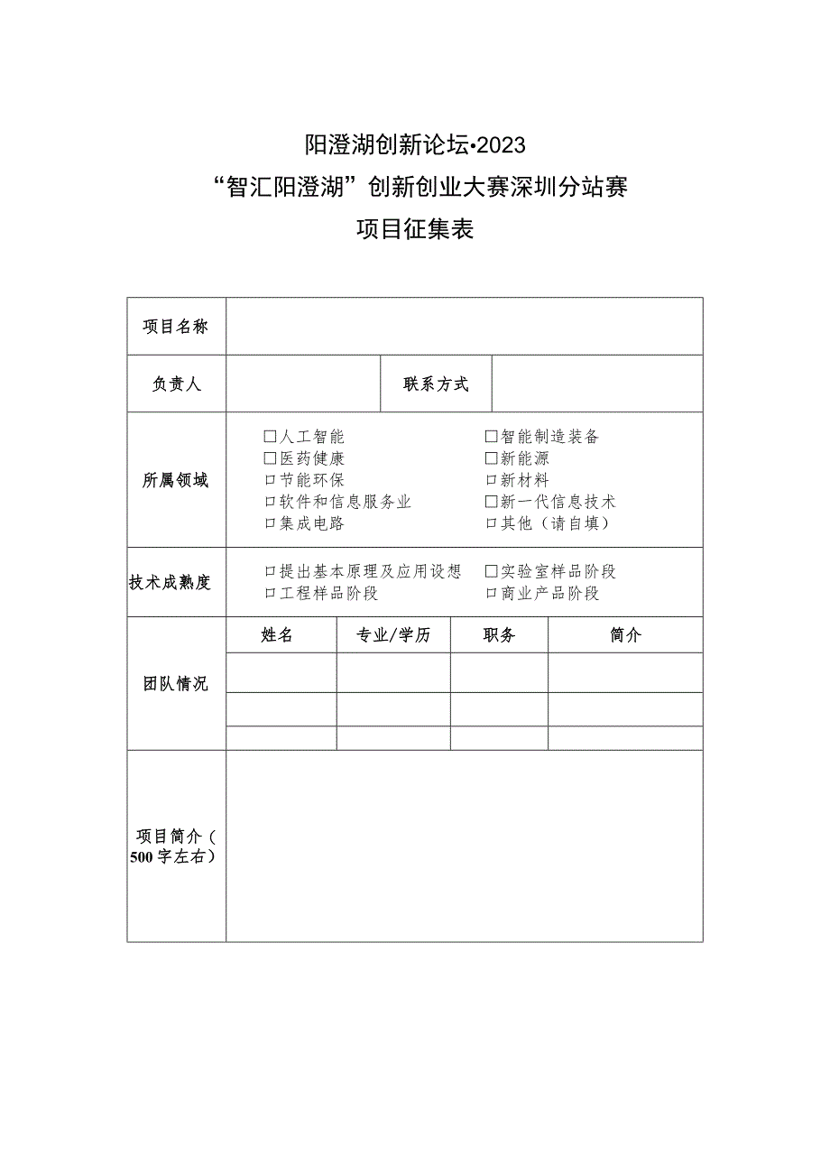 阳澄湖创新论坛2023“智汇阳澄湖”创新创业大赛深圳分站赛项目征集表.docx_第1页