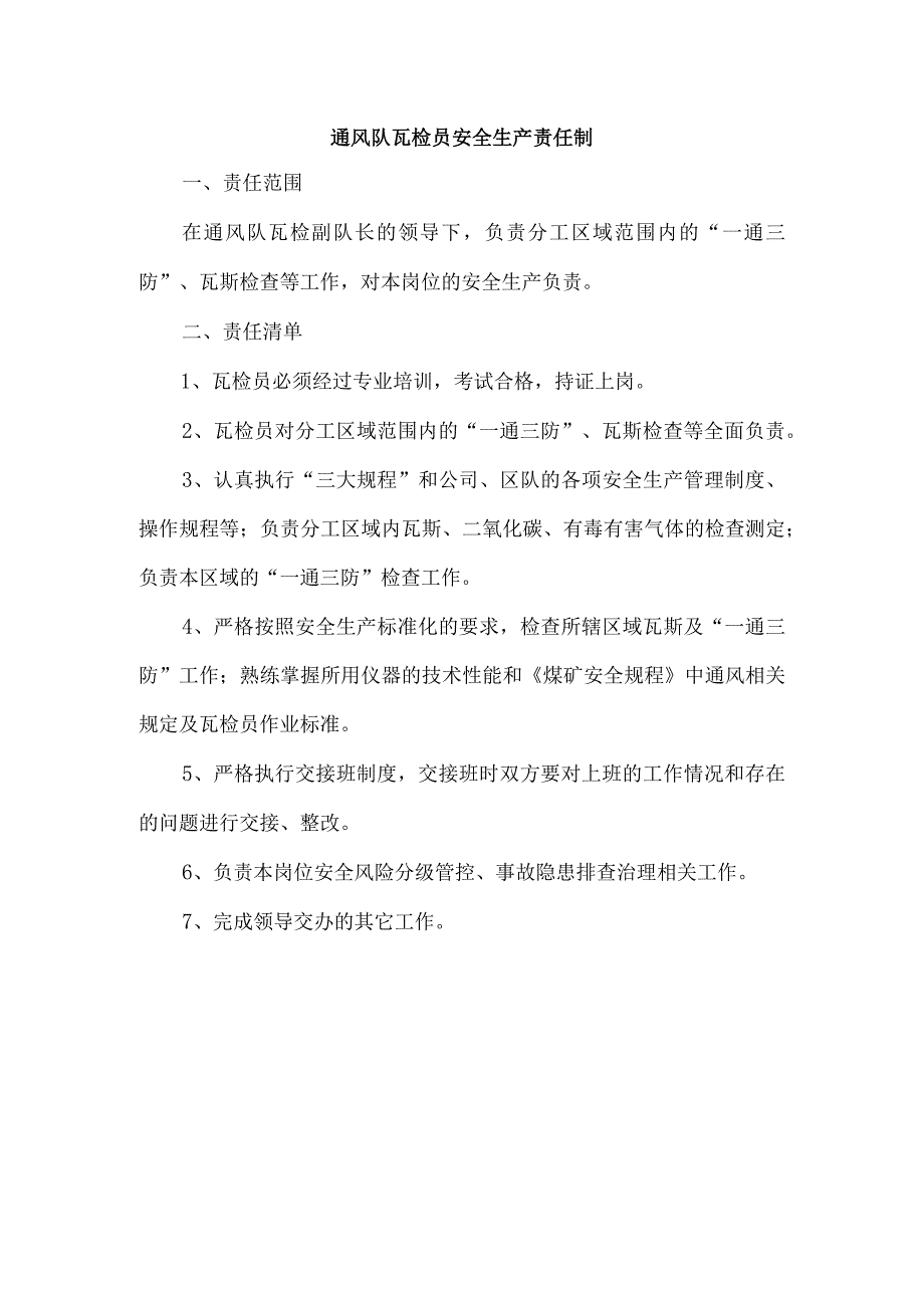 通风队瓦检员安全生产责任制.docx_第1页