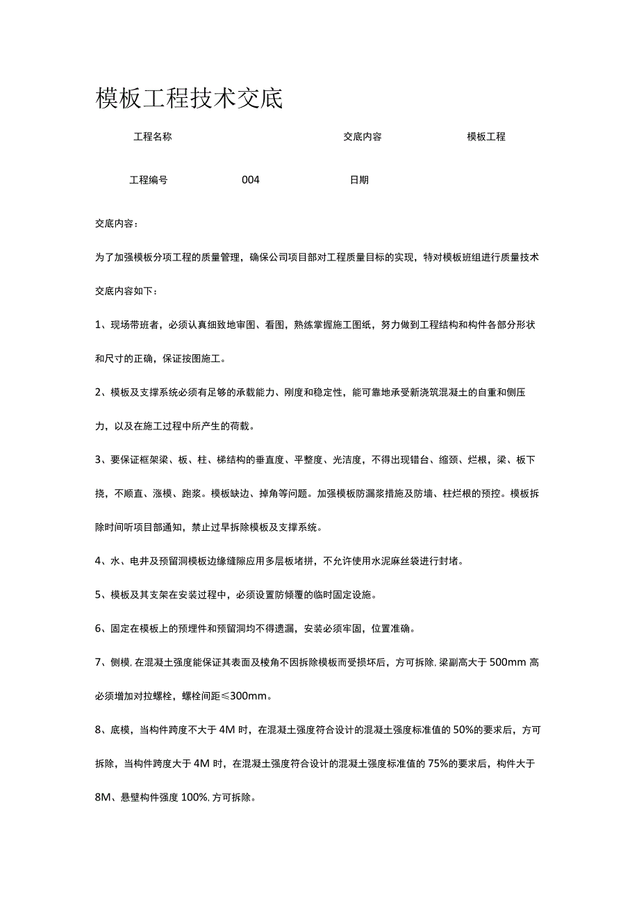 模板工程技术交底.docx_第1页