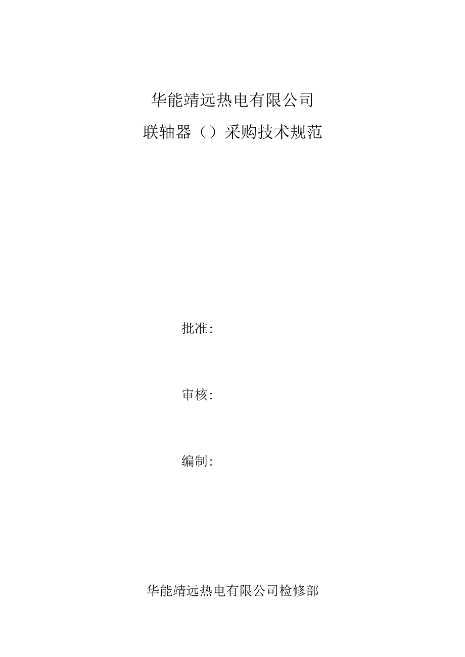 联轴器101064875采购技术规范.docx_第1页