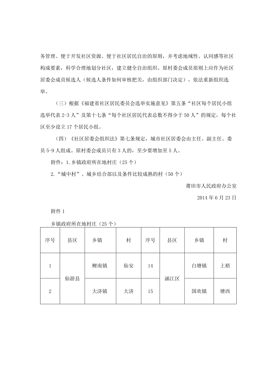 莆田市人民政府办公室关于推进莆田市“村改居”工作的实施意见.docx_第3页