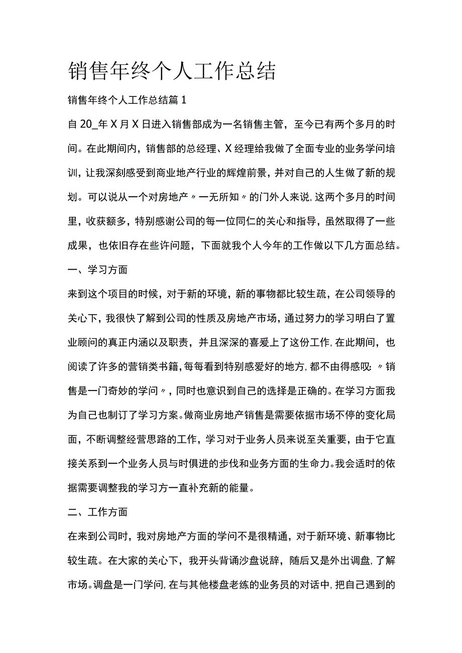 销售年终个人工作总结全套汇编.docx_第1页