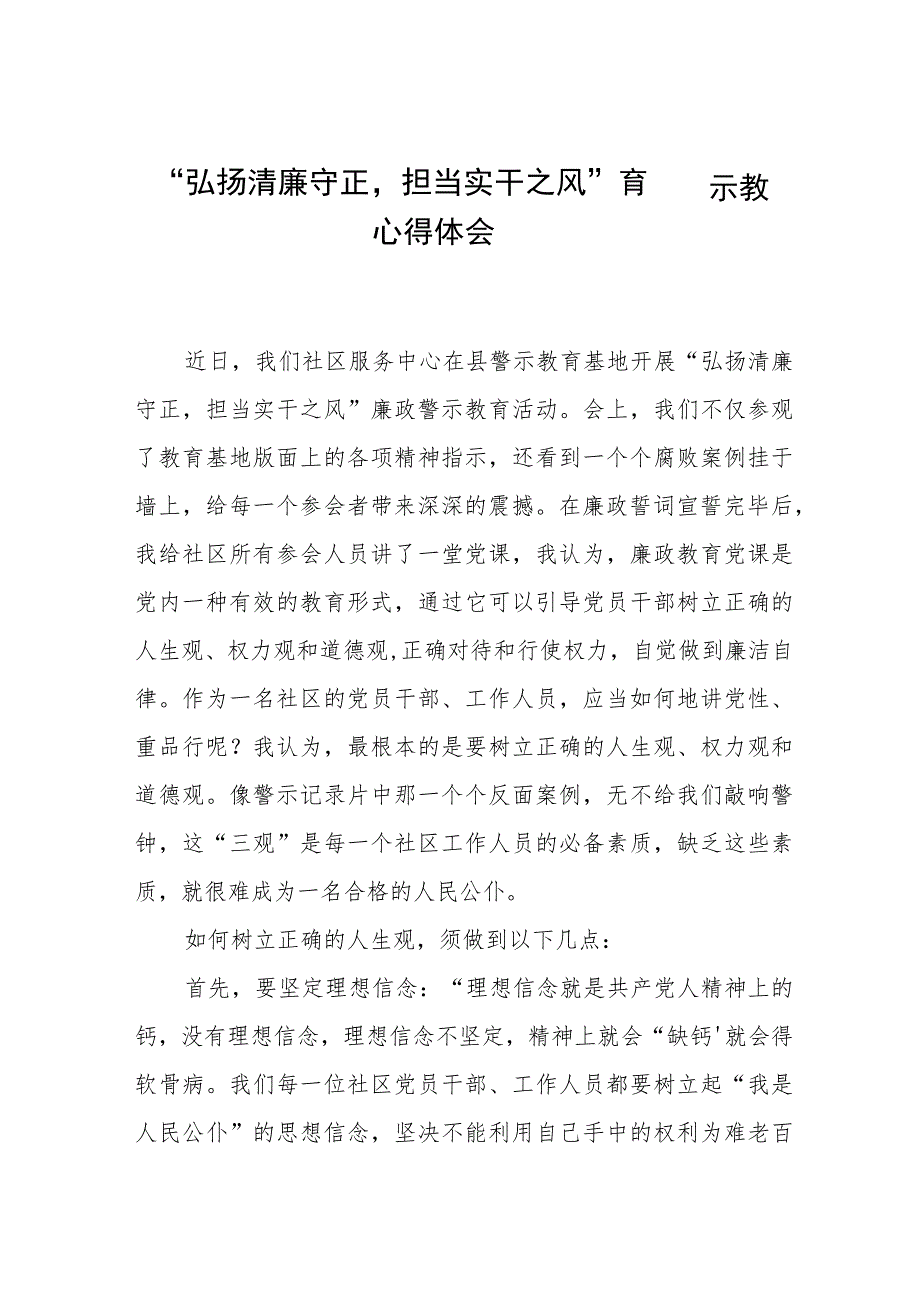 关于弘扬清廉守正担当实干之风警示教育的心得感悟五篇.docx_第1页