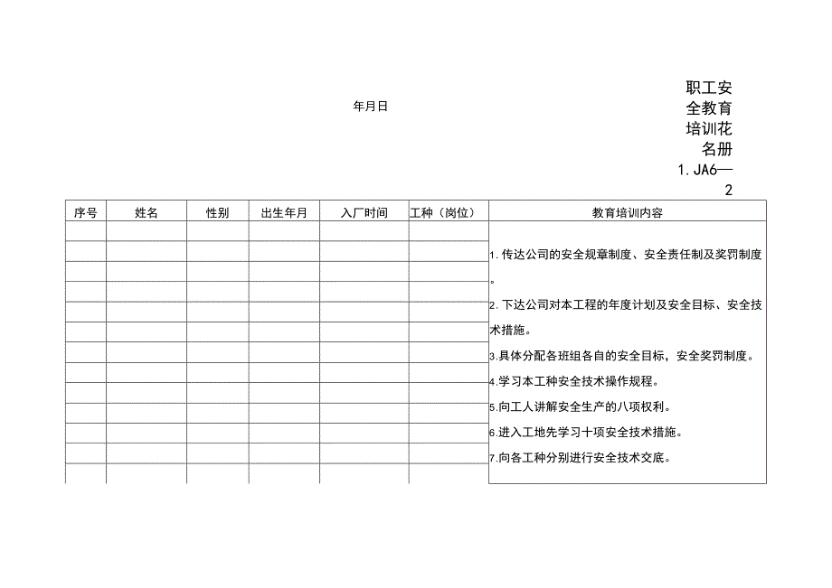 职工安全教育培训花名册范文.docx_第1页