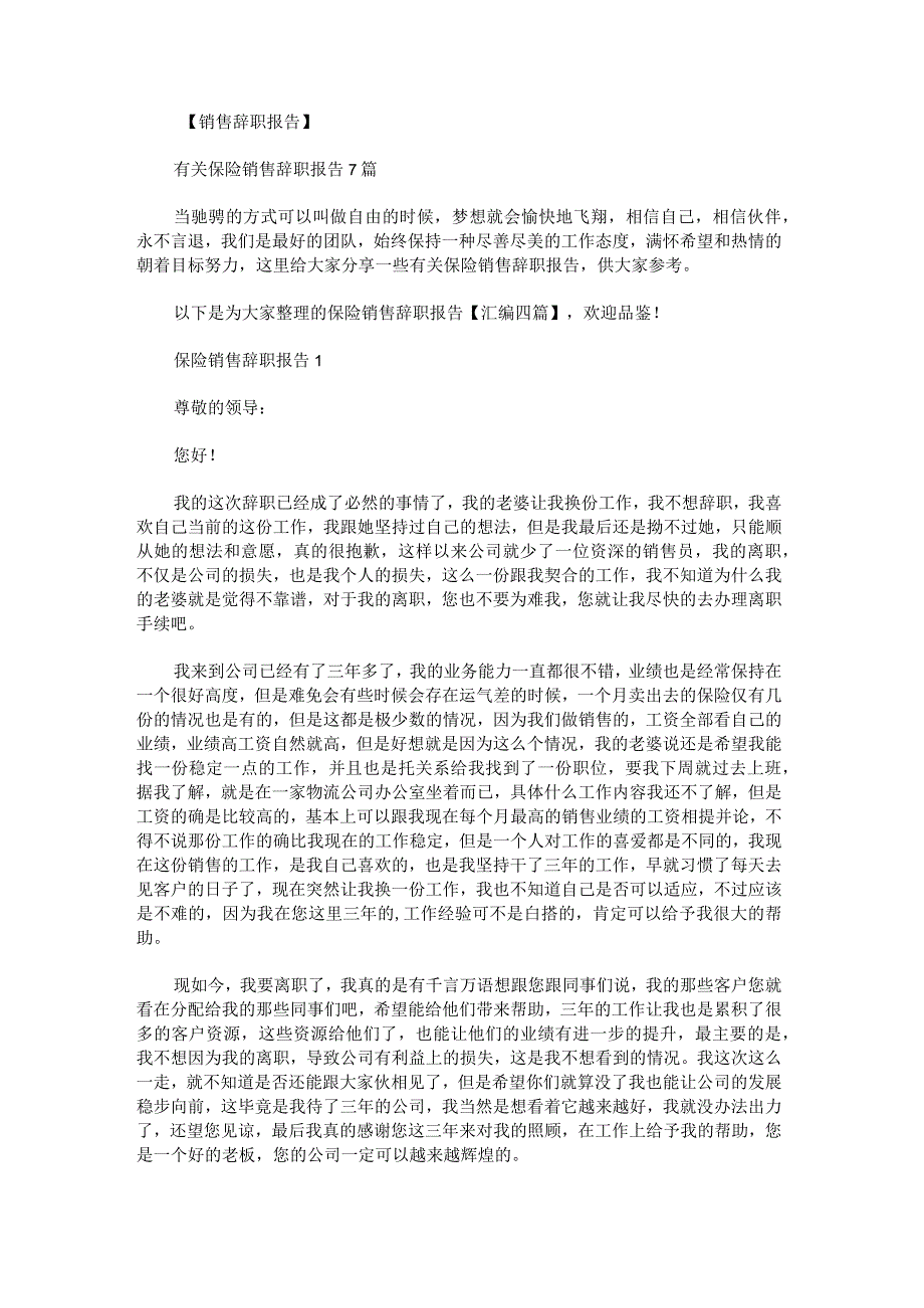 保险销售辞职报告汇编.docx_第1页