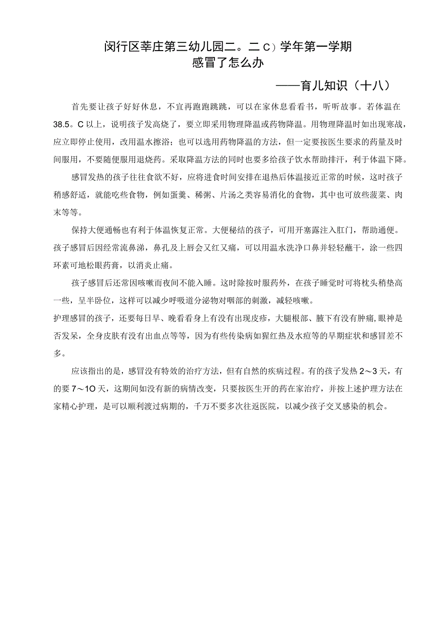 闵行区莘庄第三幼儿园二〇二〇学年第一学期感冒了怎么办——育儿知识十八.docx_第1页