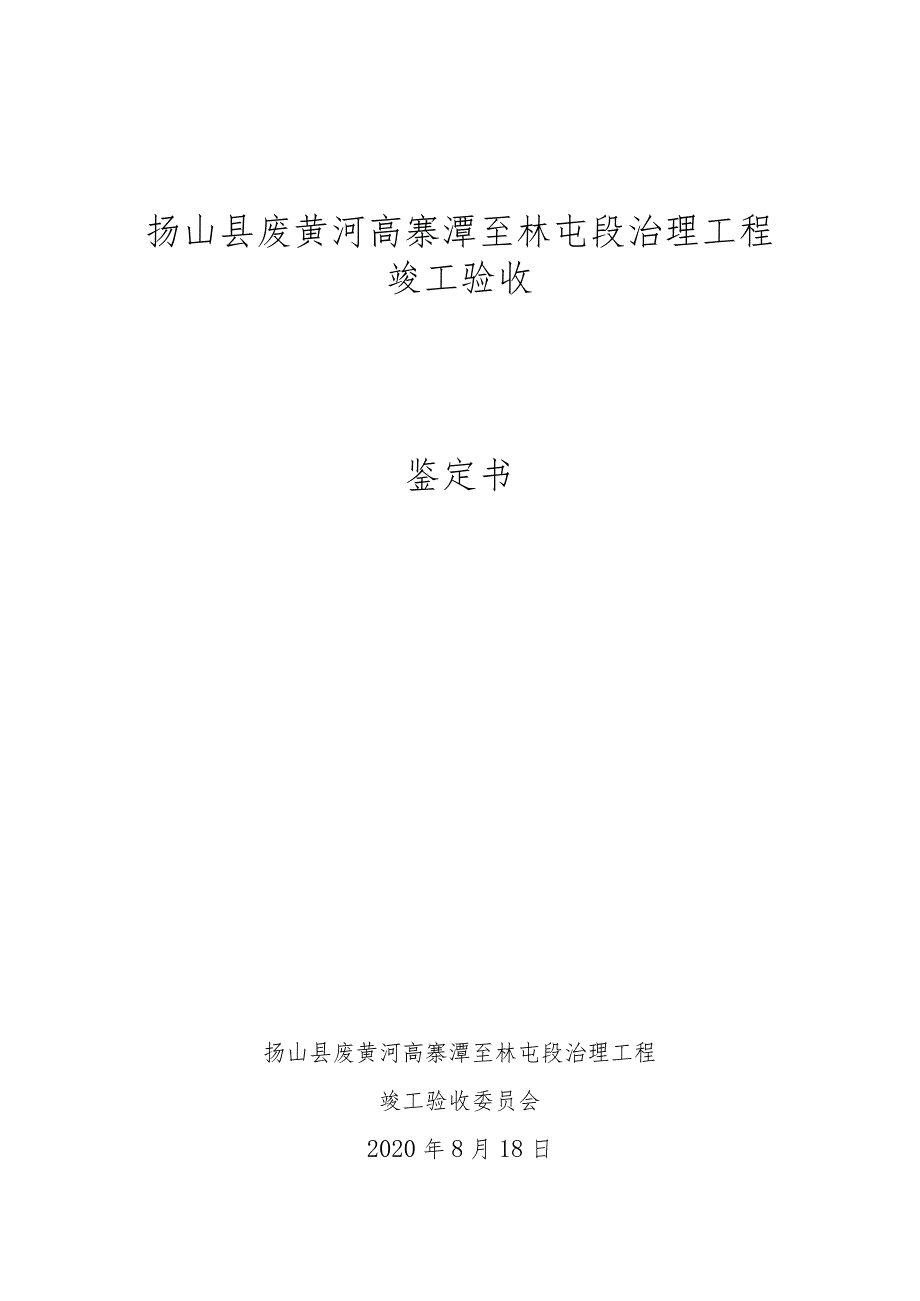 砀山县废黄河高寨潭至林屯段治理工程竣工验收.docx_第1页