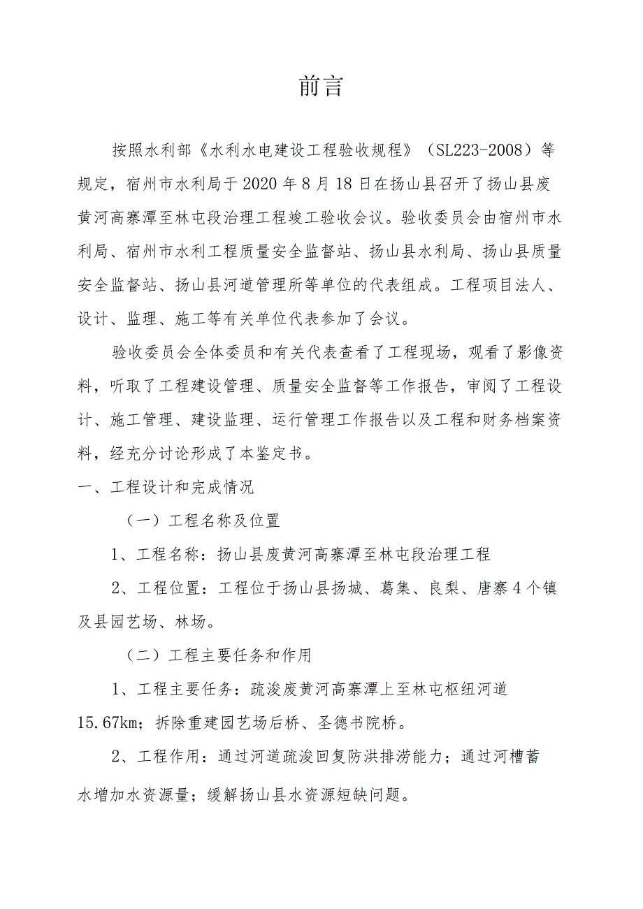 砀山县废黄河高寨潭至林屯段治理工程竣工验收.docx_第2页