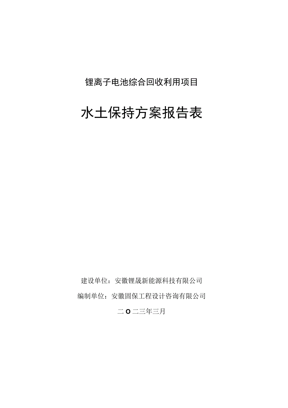 锂离子电池综合回收利用项目水土保持方案报告表.docx_第1页