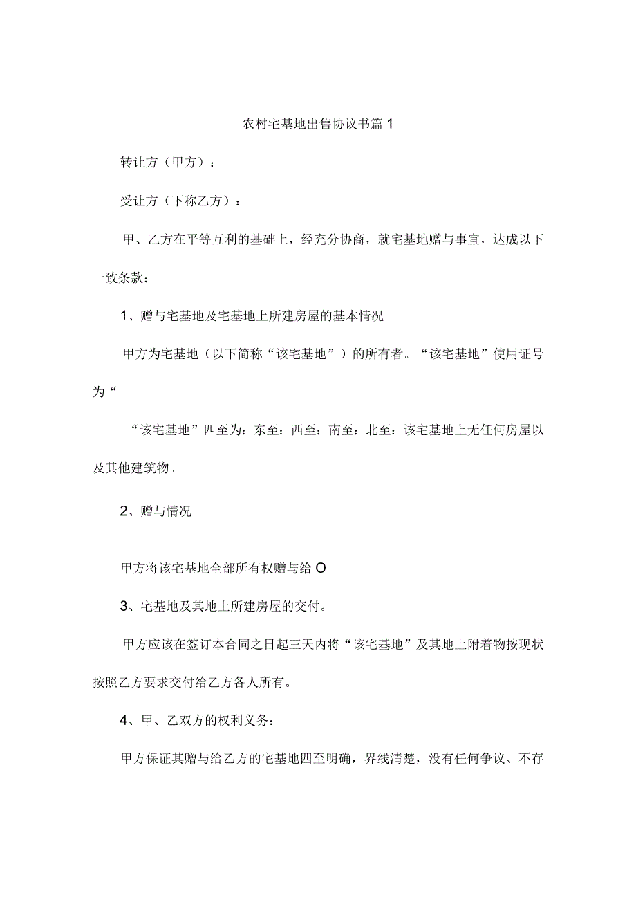 农村宅基地出售协议书（通用5篇）.docx_第1页