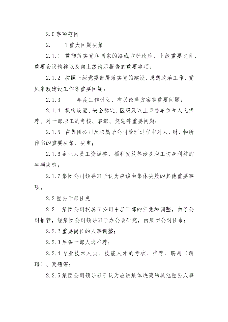 供水有限公司“三重一大”事项决策制度实施办法.docx_第2页