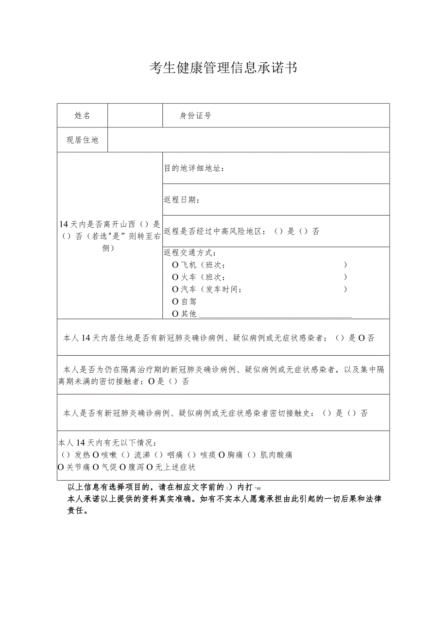 考生健康管理信息承诺书.docx_第1页