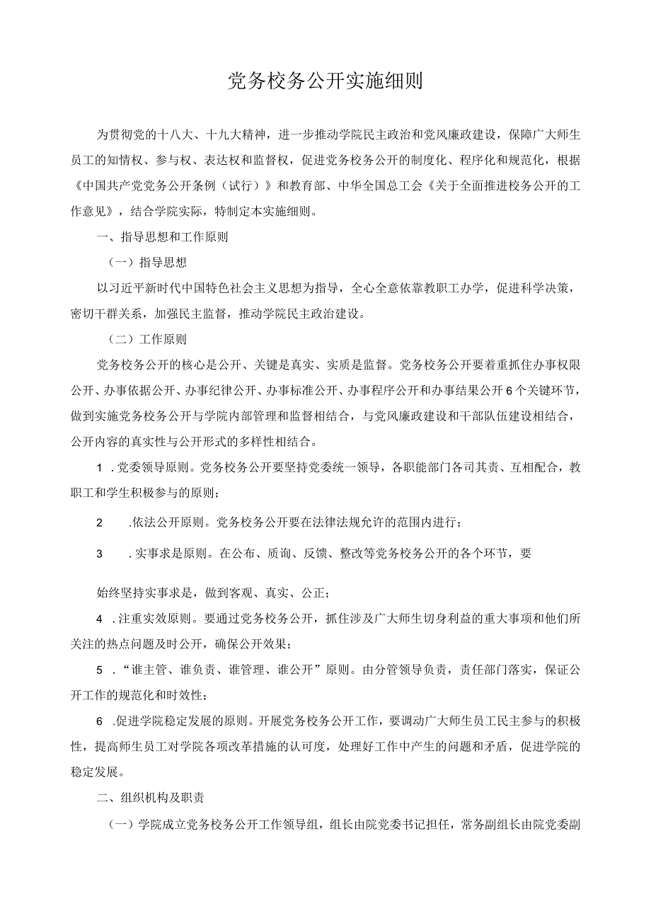 党务校务公开实施细则.docx_第1页