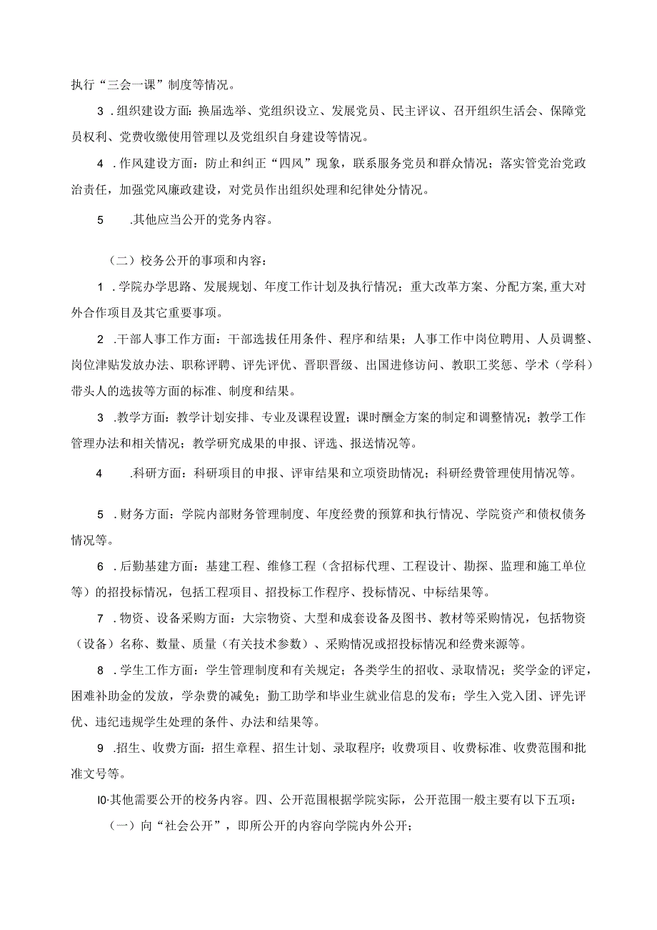 党务校务公开实施细则.docx_第3页