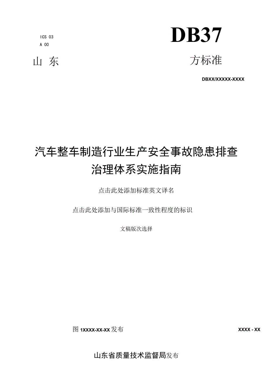 汽车整车制造企业生产安全事故隐患排查治理体系实施指南2017.4.18.docx_第1页