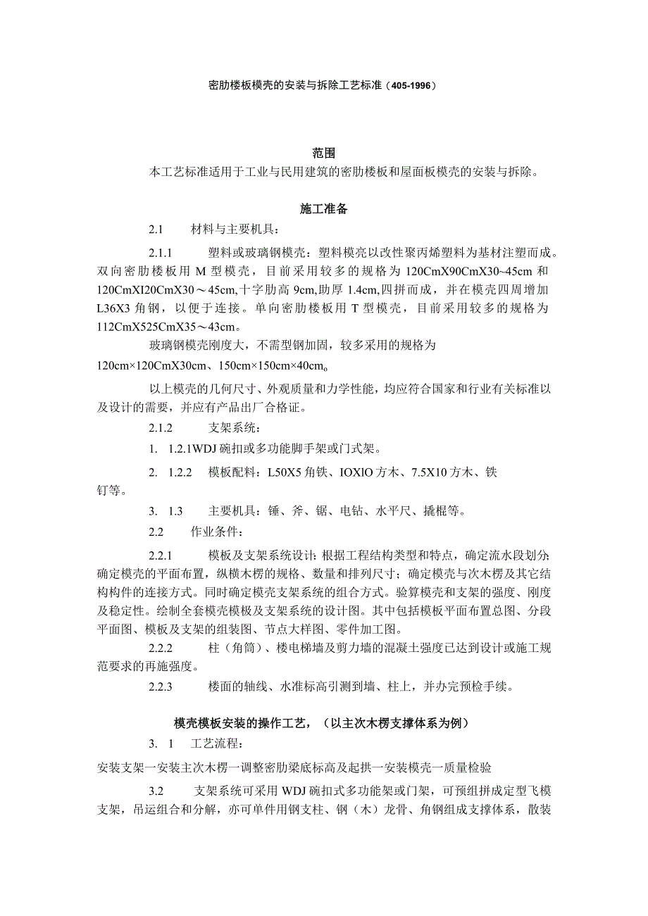 密肋楼板模壳的安装与拆除工艺标准（405-1996）.docx_第1页