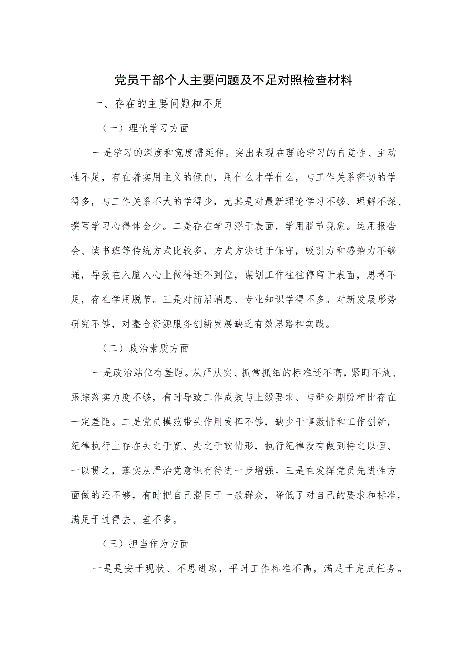 党员干部个人主要问题及不足对照检查材料.docx_第1页