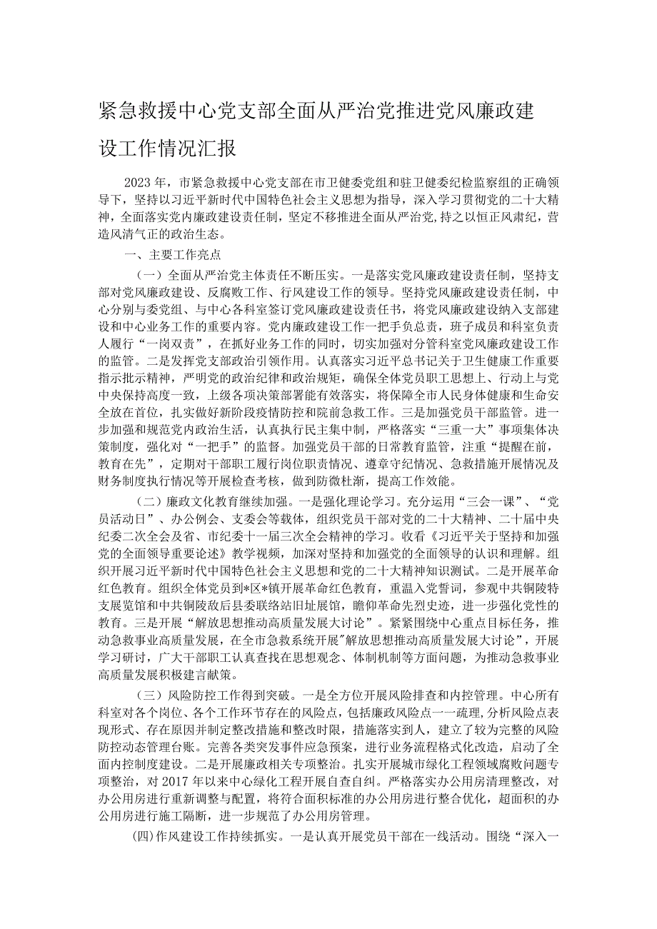 紧急救援中心党支部全面从严治党推进党风廉政建设工作情况汇报.docx_第1页