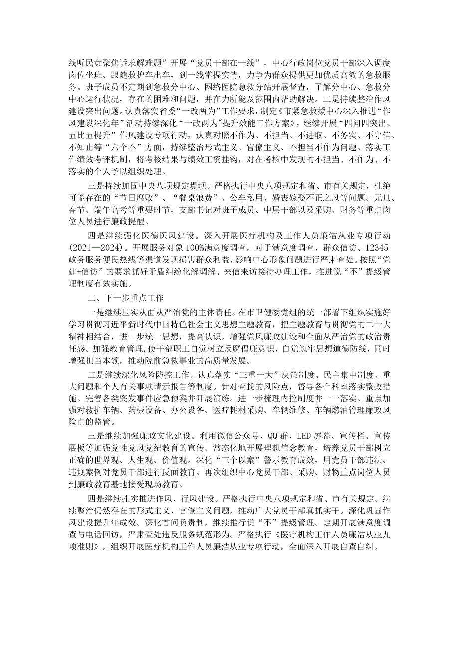 紧急救援中心党支部全面从严治党推进党风廉政建设工作情况汇报.docx_第2页