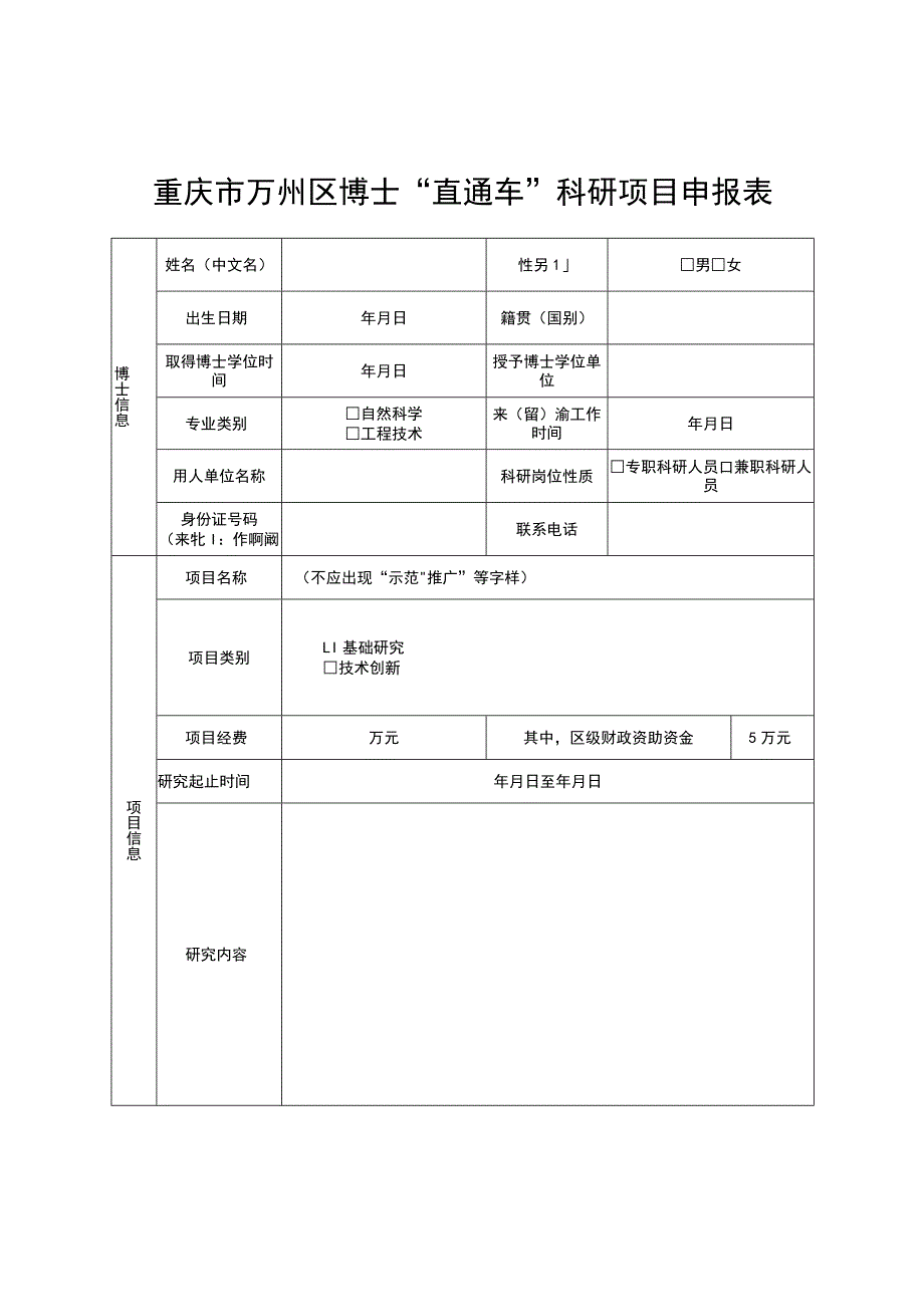 重庆市万州区博士“直通车”科研项目申报表.docx_第1页