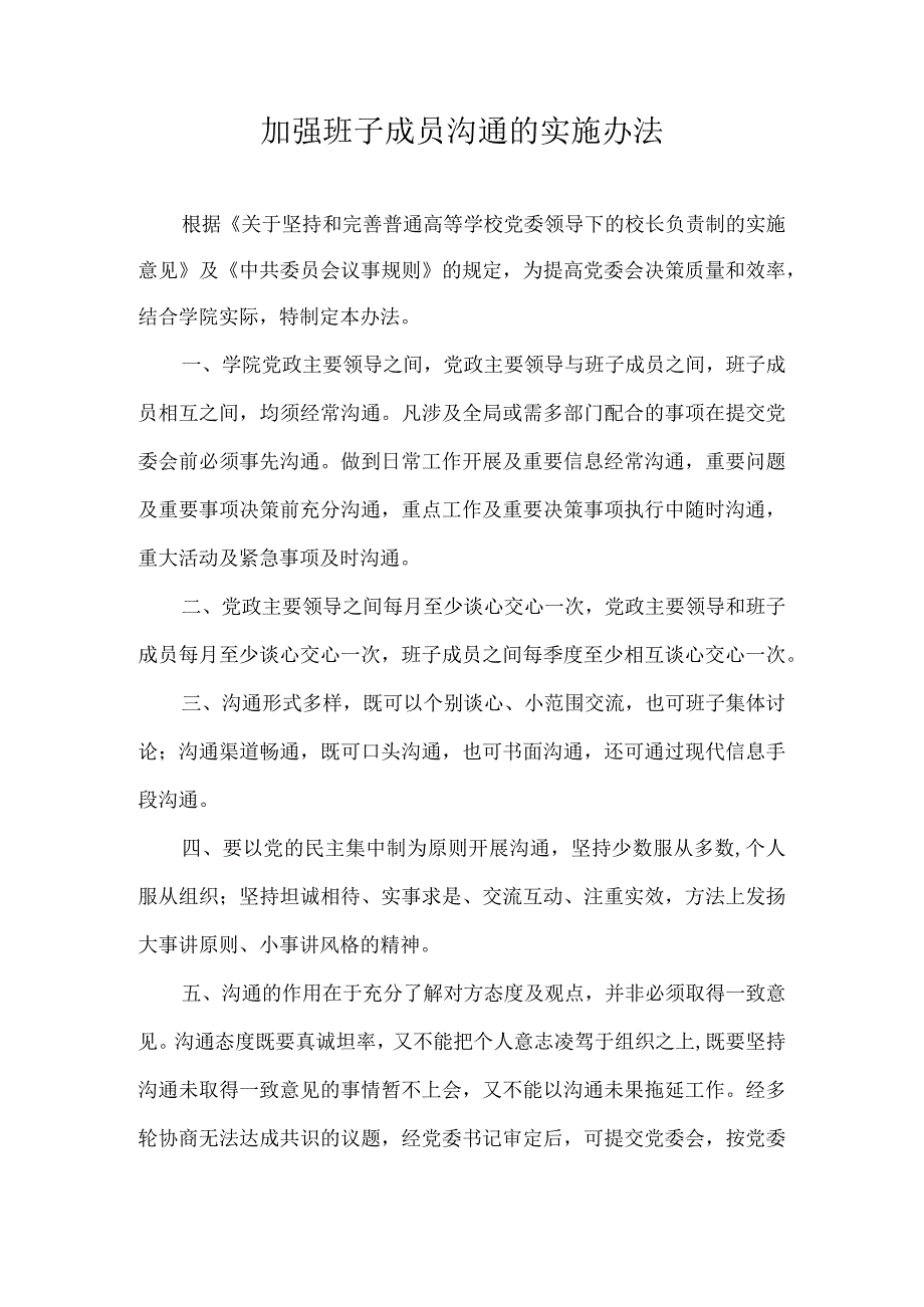 加强班子成员沟通的实施办法.docx_第1页