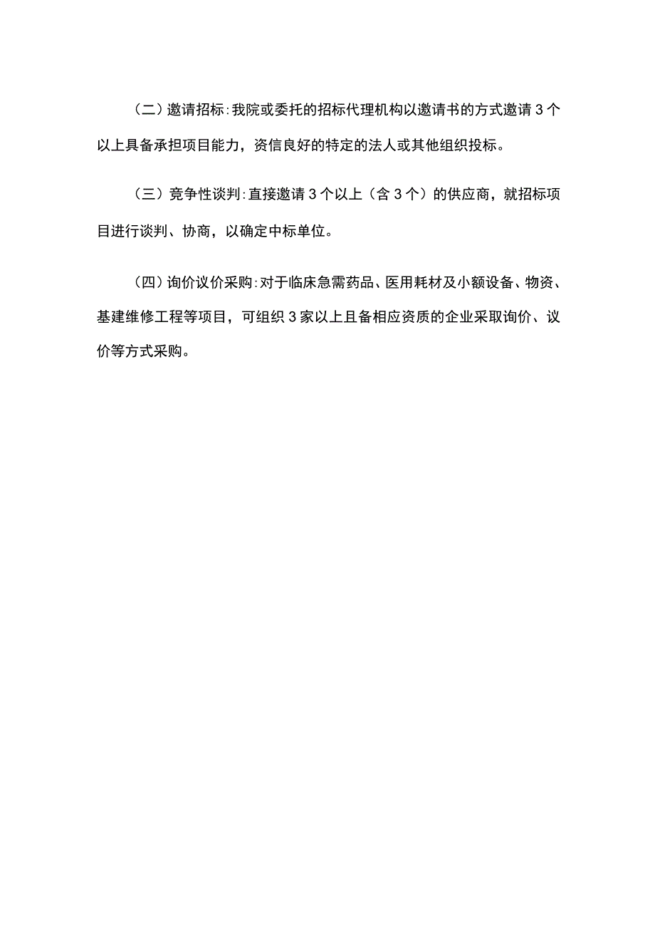 2023卫生院政府采购管理办法.docx_第2页