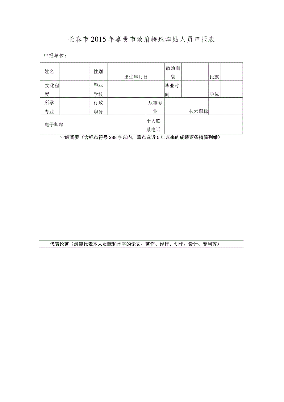 长春市2015年享受市政府特殊津贴人员申报表.docx_第1页