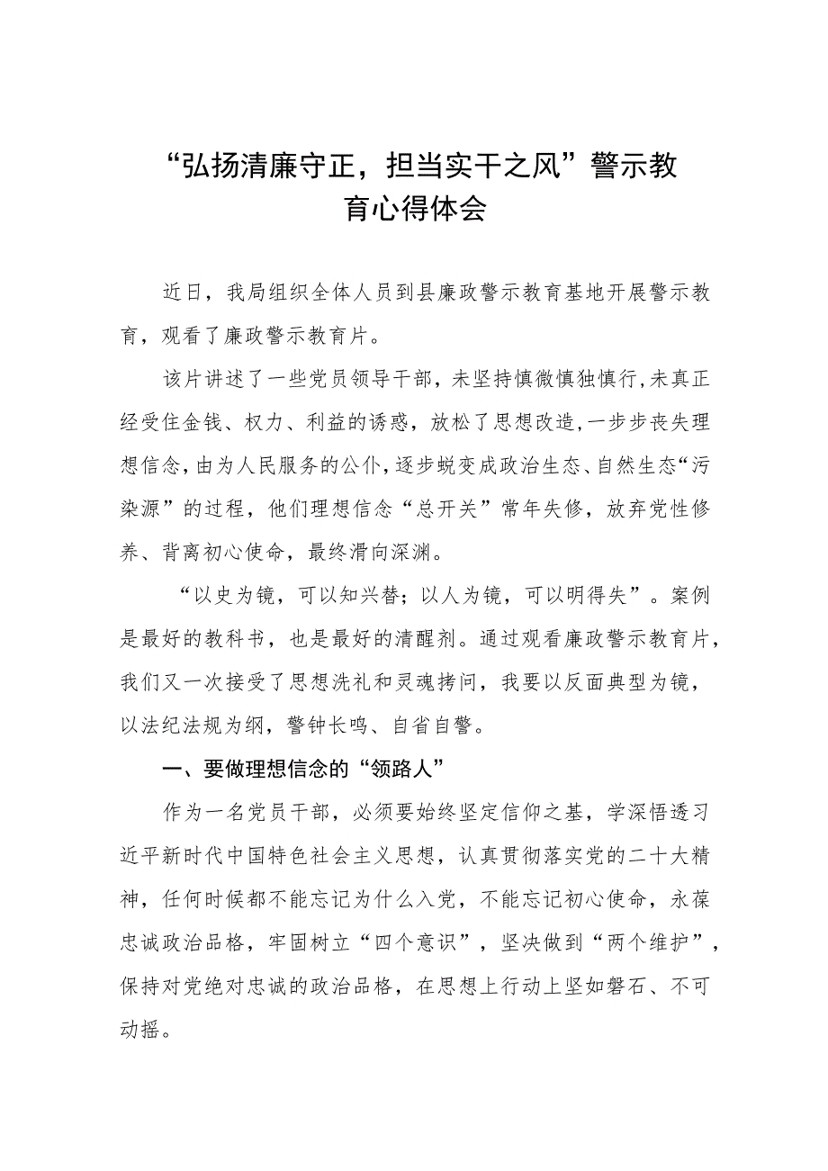 党员干部关于弘扬清廉守正担当实干之风警示教育学习体会交流发言五篇范文.docx_第1页