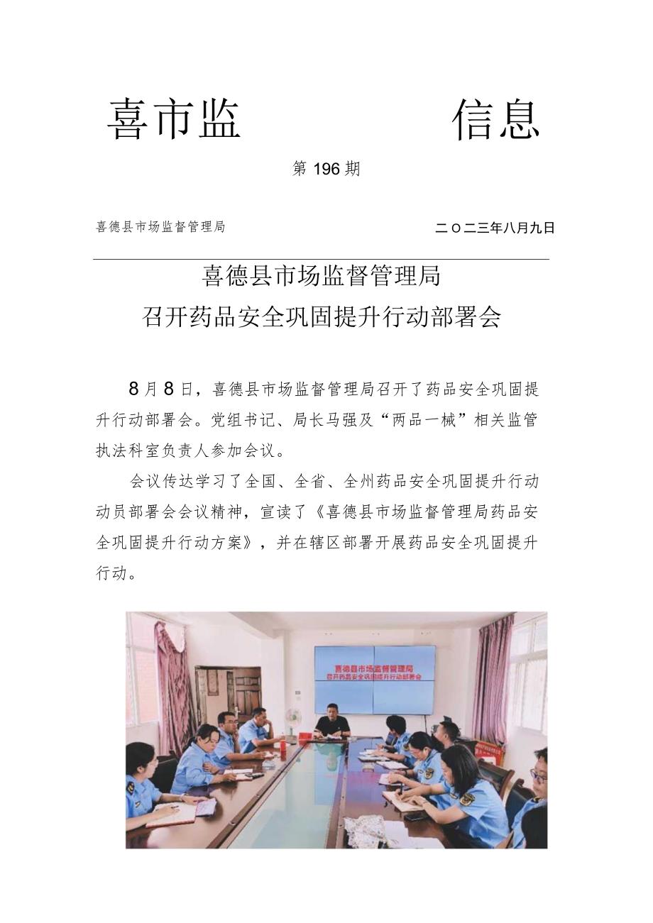 喜德县市场监督管理局召开药品安全巩固提升行动部署会.docx_第1页