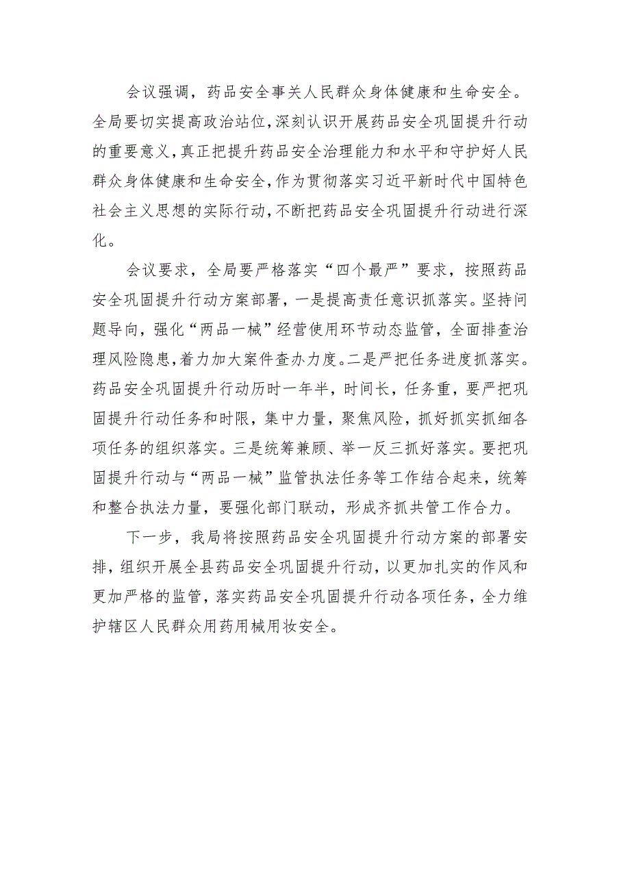 喜德县市场监督管理局召开药品安全巩固提升行动部署会.docx_第2页