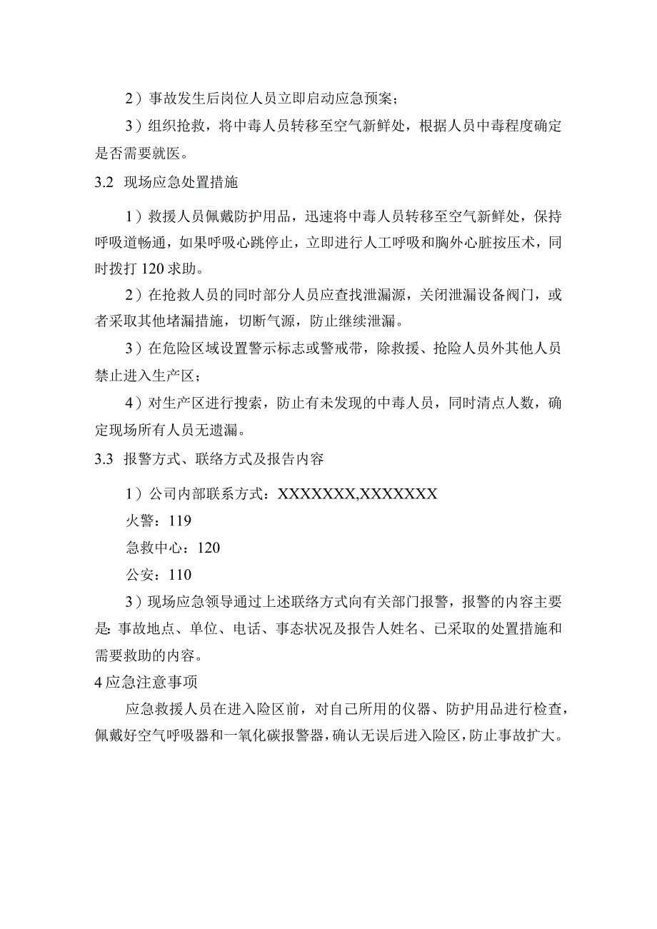 供水有限公司中毒和窒息事故现场处置方案.docx_第2页