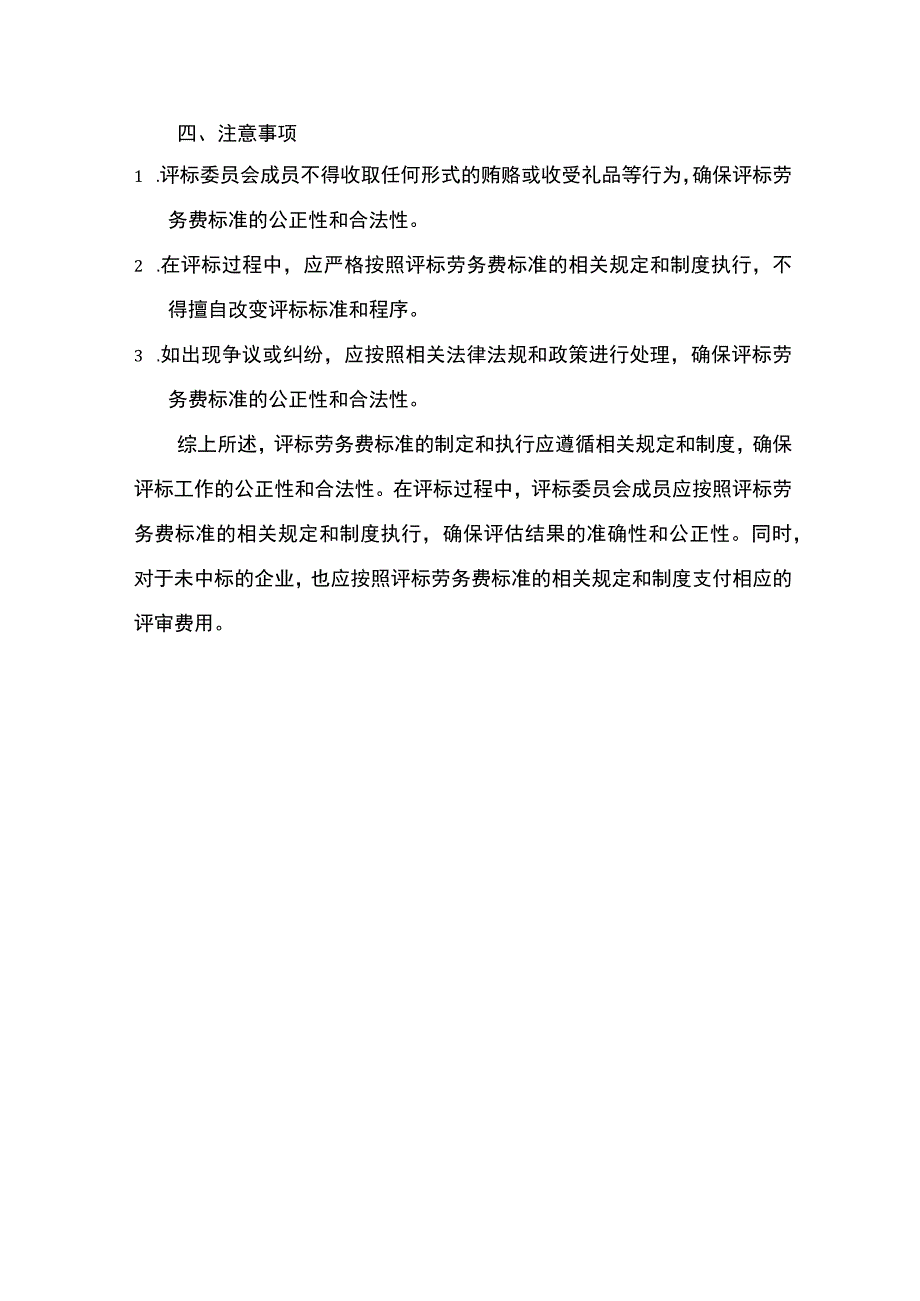 评标劳务费标准制定与执行.docx_第2页