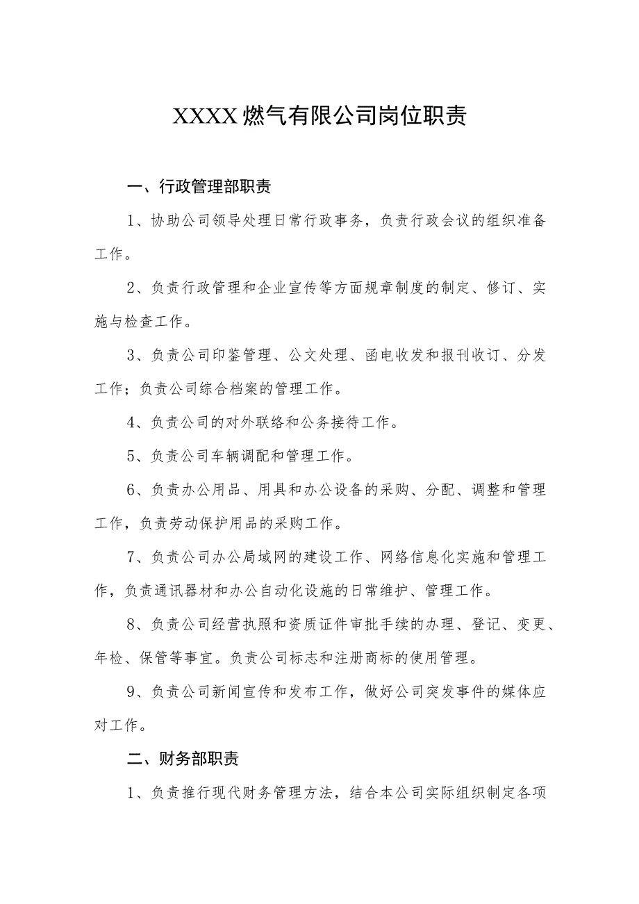 燃气有限公司岗位职责.docx_第1页