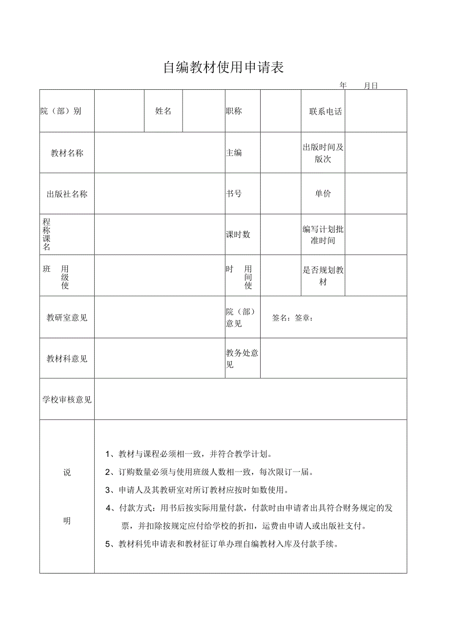 自编教材使用申请表.docx_第1页