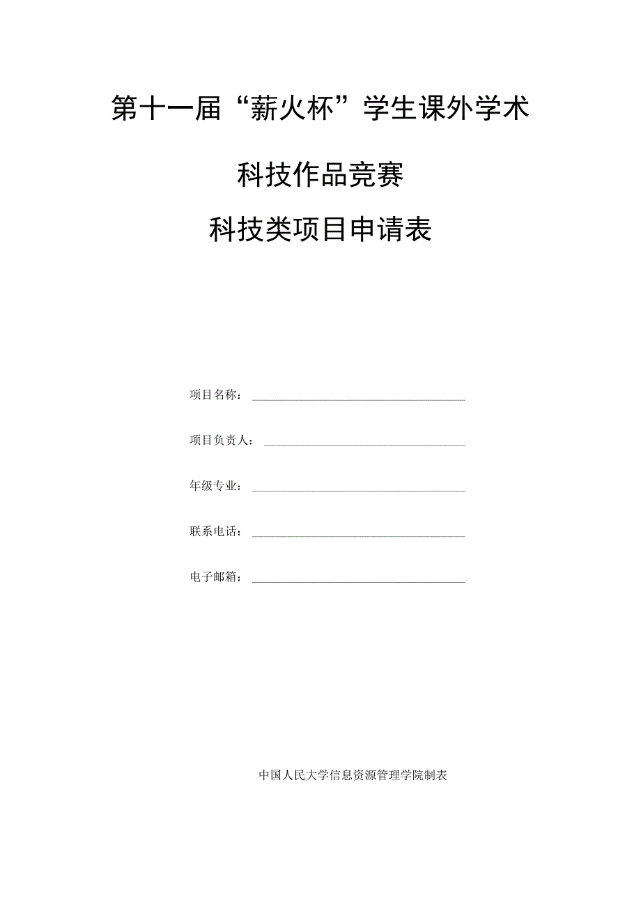 第十一届“薪火杯”学生课外学术科技作品竞赛科技类项目申请表.docx_第1页