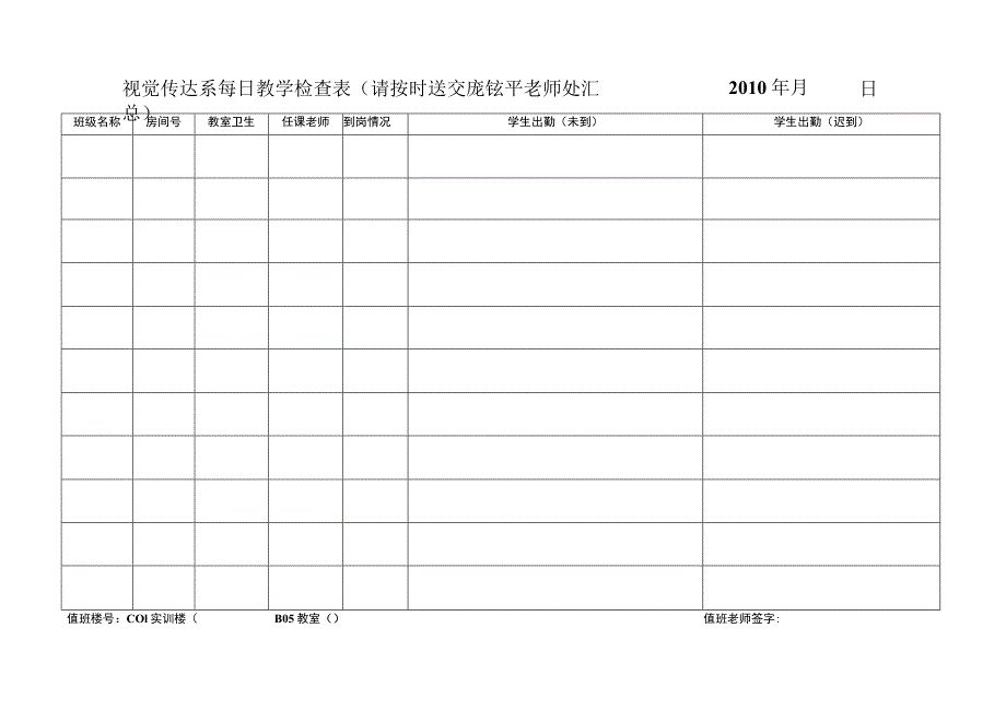 视觉传达系每日教学检查表请按时送交庞钰平老师处汇总2010年月日.docx_第1页